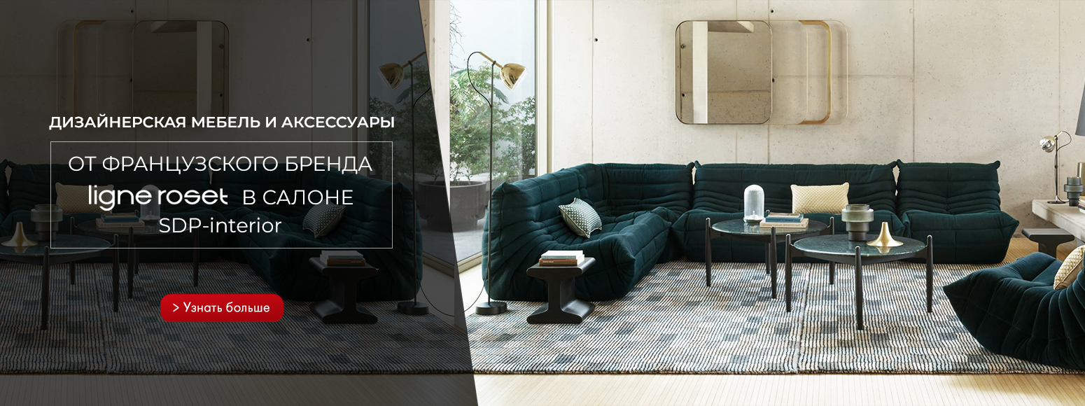 Дизайнерская мебель и аксессуары  от французского бренда Ligne Roset в салоне SDP-interior